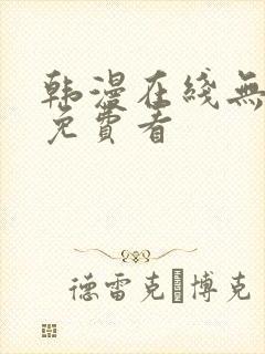 韩漫在线无删减免费看