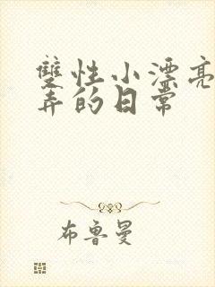 双性小漂亮被玩弄的日常封面