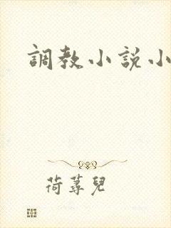 调教小说小母狗