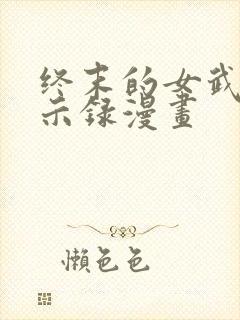 终末的女武神默示录漫画