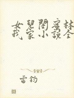 女儿闺蜜林瑶住我家小说全文阅读