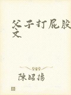 父子打屁股训诫文