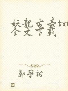 妖龙古帝txt全文下载