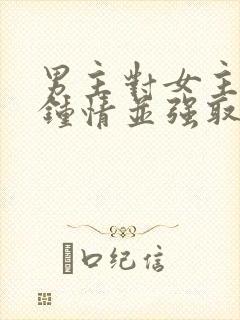 男主对女主一见钟情并强取豪夺