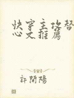 快穿主攻替身虐心文推荐