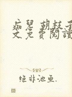 痴儿 胡枝子全文免费阅读