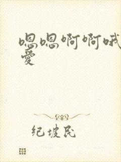 嗯嗯啊啊哦哦爱爱