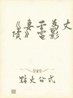 《妻子为丈夫还债》电影