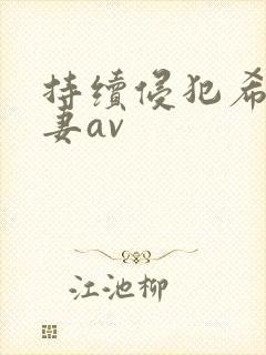 持续侵犯希崎人妻av封面