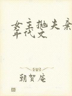 女主抛夫弃子的年代文