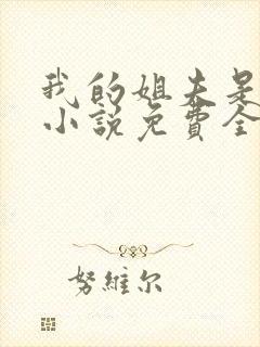 我的姐夫是太子小说免费全文阅读