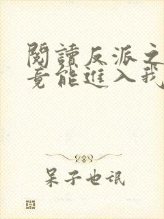 阅读反派之女主竟能进入我梦里全文