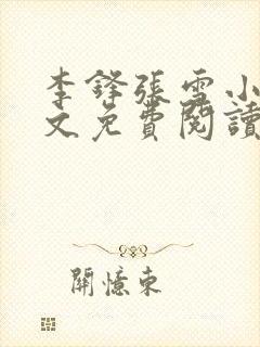 李锋张雪小说全文免费阅读