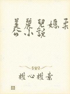 美丽儿媳柔佳公公小说封面