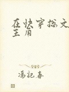 在快穿总文里抢主角