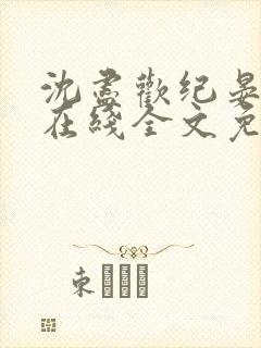 沈尽欢纪晏小说在线全文免费阅读