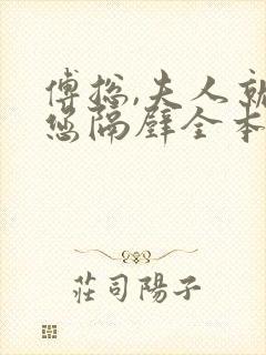 傅总,夫人就在您隔壁全本