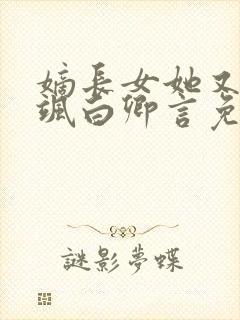 嫡长女她又美又飒白卿言免费完整版