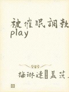被催眠调教玩弄play封面