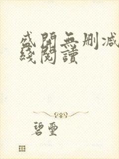 盛开无删减版在线阅读