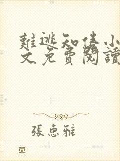 难逃知倦小说全文免费阅读