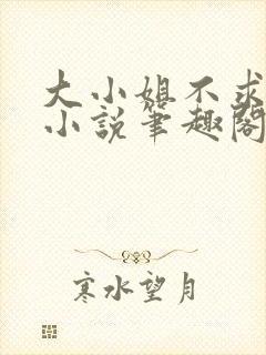 大小姐不求上进小说笔趣阁免费阅读