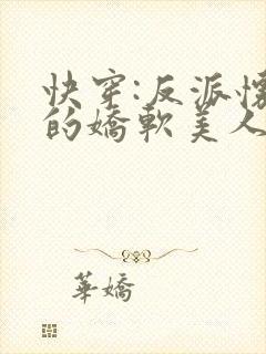 快穿:反派怀里的娇软美人优燃