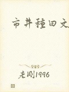 市井种田文古言