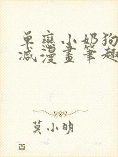 单恋小奶狗无删减漫画笔趣阁