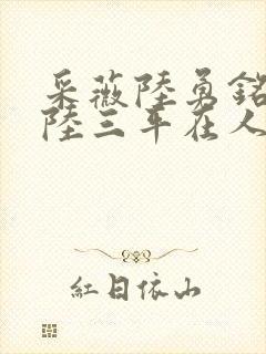 采薇陆勇铭养父陆三平在人间