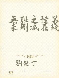 无耻之徒第一季未删减在线播放