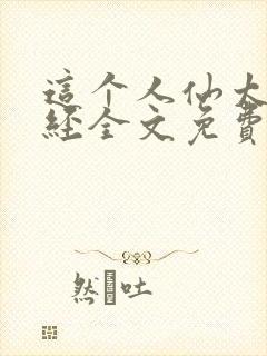 这个人仙太过正经全文免费读