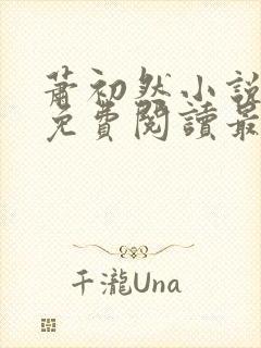 萧初然小说全文免费阅读最新章节