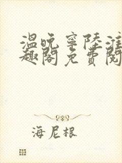 温晚宁陆淮川笔趣阁免费阅读