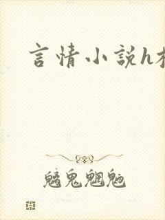 言情小说h校园封面