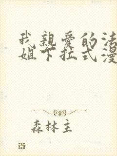 我亲爱的法医小姐下拉式漫画