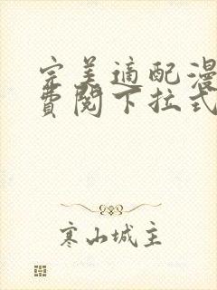 完美适配漫画免费阅下拉式六漫画