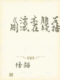 《漂亮朋友》无删减在线播放