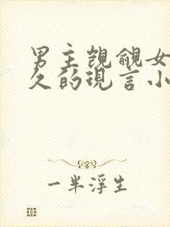 男主觊觎女主已久的现言小说