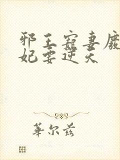 邪王宠妻废材狂妃要逆天