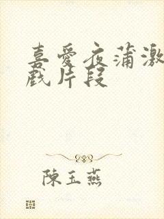 喜爱夜蒲激情床戏片段封面