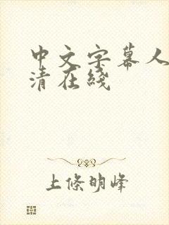 中文字幕人妻高清在线