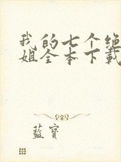 我的七个绝色师姐全本下载txt