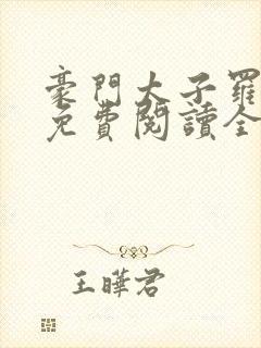 豪门太子罗天罡免费阅读全文