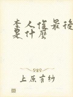 李人俊最后结局是什么封面