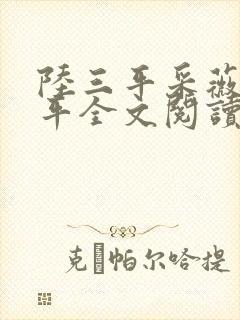 陆三平采薇陆三平全文阅读