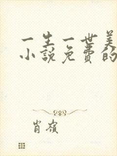 一生一世美人骨小说免费的