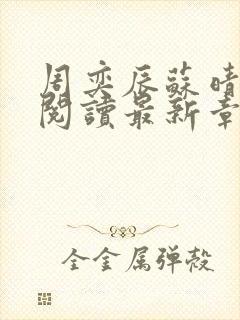 周奕辰苏晴全文阅读最新章节封面