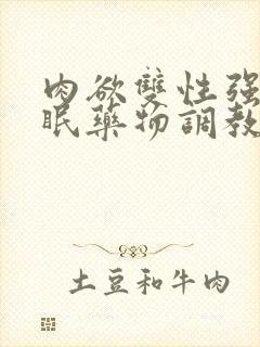 肉欲双性强制催眠药物调教快穿小美人