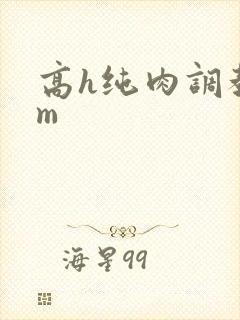 高h纯肉调教sm封面